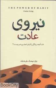 نیروی عادت (علت آنچه در زندگی و کارمان انجام می‌دهیم چیست)