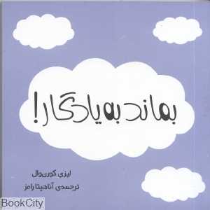 بماند به یادگار