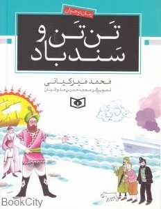 تن‌تن و سندباد