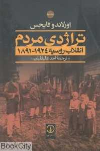 تکراری راژدی مردم 2 (2 جلدی)