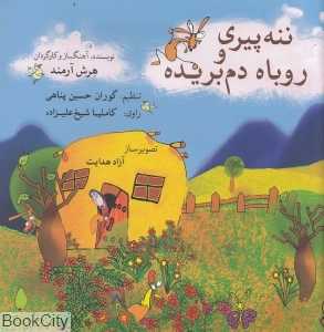 ننه پیری و روباه دم بریده (با CD)
