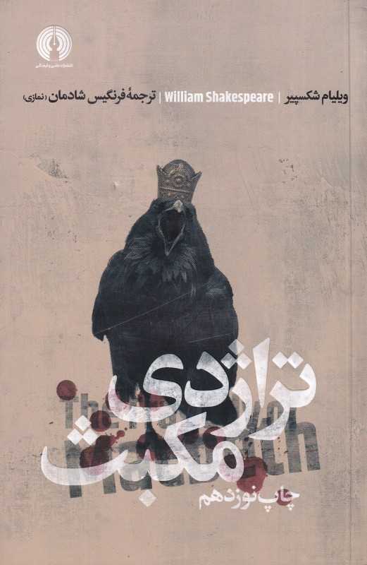 تراژدی مکبث (علمی و فرهنگی)