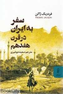 سفر به ایران در قرن هفدهم