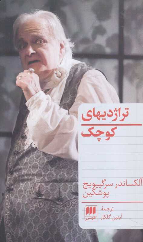 تراژدی‌های کوچک