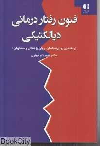 فنون رفتاردرمانی دیالکتیکی