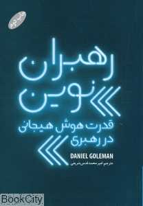 رهبران نوین قدرت هوش هیجانی در رهبری