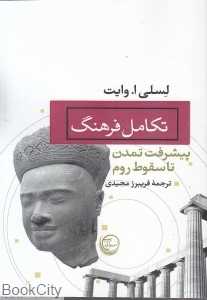 تکامل فرهنگ (پیشرفت تمدن تا سقوط روم)