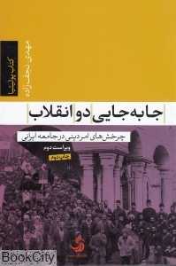 جابه‌جایی دو انقلاب (چرخش‌های امر دینی در جامعه ایرانی)