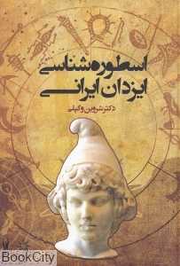 اسطوره‌شناسی ایزدان ایرانی