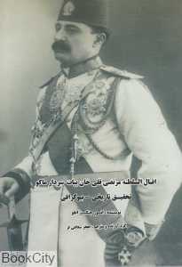 اقبال‌السلطنه مرتضی قلی‌خان بیات سردار ماکو (تحقیق تاریخی بیوگرافی)
