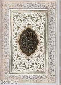 قرآن کریم (وزیری لب طلایی با جعبه پیام آزادی)