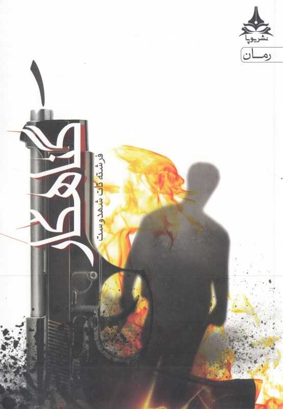 گناهکار (2 جلدی) (آراسبان)