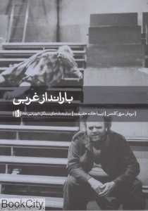 بارانداز غربی (نمایشنامه بیدگل اروپایی 14)