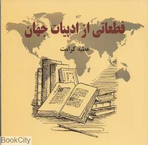 قطعاتی از ادبیات جهان