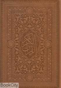 قرآن کریم (طرح چرم لب طلایی وزیری با جعبه پیام آزادی)