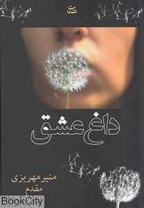 داغ عشق