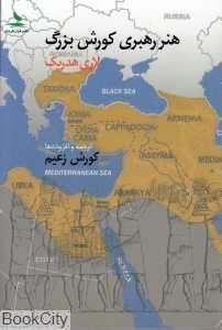 هنر رهبری کورش بزرگ