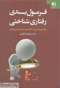 فرمول‌بندی رفتاری شناختی (راهنمای کارورزی دانشجویان روان‌شناسی بالینی)