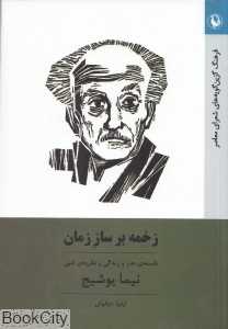زخمه بر ساز زمان (فلسفه هنر و زندگی و نظریه ادبی نیما یوشیج)