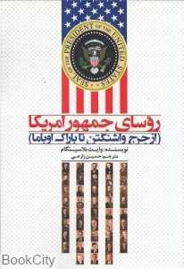 روسای جمهور امریکا (از جرج واشنگتن تا باراک اوباما)