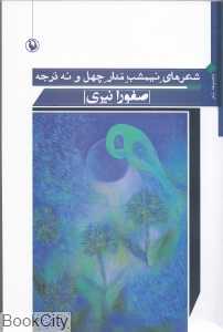 شعرهای نیمشب مدار چهل و نه درجه (مجموعه شعر)
