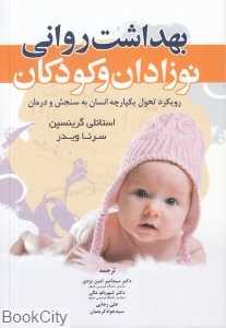 بهداشت روانی نوزادان و کودکان (رویکرد تحول یکپارچه انسان به سنجش و درمان)
