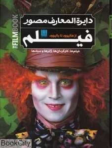 دایره‌المعارف مصور فیلم (از هالیوود تا بالیوود)