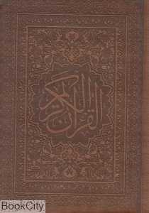 قرآن کریم (طرح چرم وزیری پارمیس)