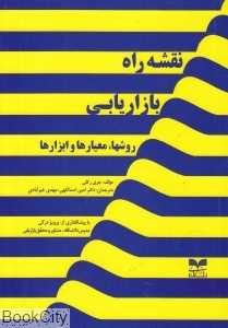 نقشه راه بازاریابی (روش‌ها معیارها و ابزارها)