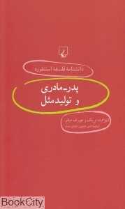 پدر مادری و تولید مثل (دانش‌نامه فلسفه استنفورد 55)