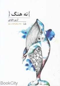 نه هنگ (پنجره شعر امروز 230)