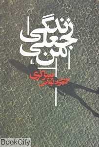 زندگی جعلی من