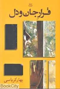 قرار جان و دل