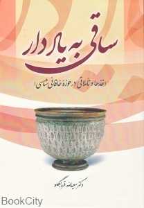 ساقی به یاد دار (نقدها و تاملاتی در حوزه خاقانی‌شناسی)