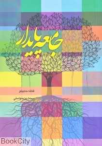 جامعه پایدار