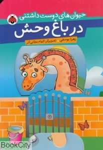 در باغ‌وحش (حیوان‌های دوست داشتنی)