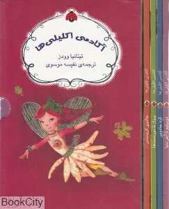 مجموعه آکادمی اکلیلی‌ها (4 جلدی با قاب)