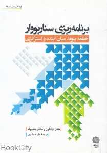 برنامه‌ریزی سناریووار (حلقه پیوند میان آینده و استراتژی) - 0