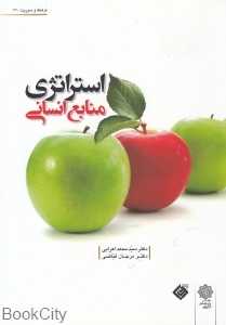 استراتژی منابع انسانی