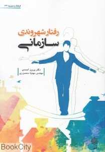 رفتار شهروندی سازمانی
