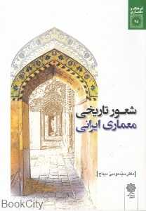 شعور تاریخی معماری ایرانی