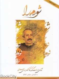 شورم را (آثاری از پشنگ کامکار برای سنتور) (با CD)