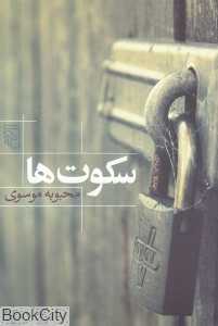 سکوت‌ها