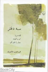 سه دفتر (گناه دریا ابر و کوچه و بهار را باور کن)