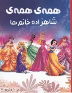 همه همه شاهزاده خانم‌ها (رنگ آمیزی)