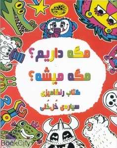 مگه داریم مگه میشه (کتاب رنگ‌آمیزی سیاره خل‌خلی)