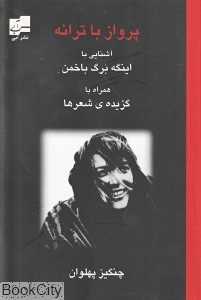 پرواز با ترانه (آشنایی با اینگه برگ باخمن)