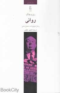 روانی (رمان فیلم‌نامه تحلیل متنی)