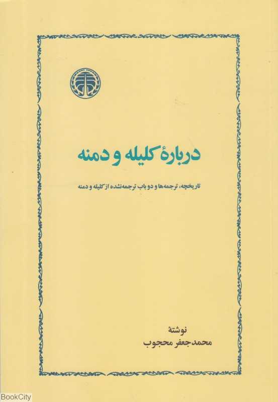 درباره کلیله و دمنه (تاریخچه ترجمه‌ها و دو باب ترجمه نشده از کلیله و دمنه)