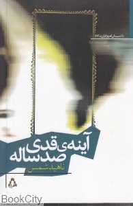 آینه قدی صد ساله (داستان امروز ایران 73)